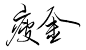 瘦金