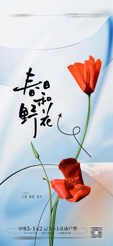 地产立春春分海报