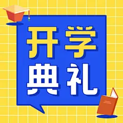 开学季开学典礼公众号次图