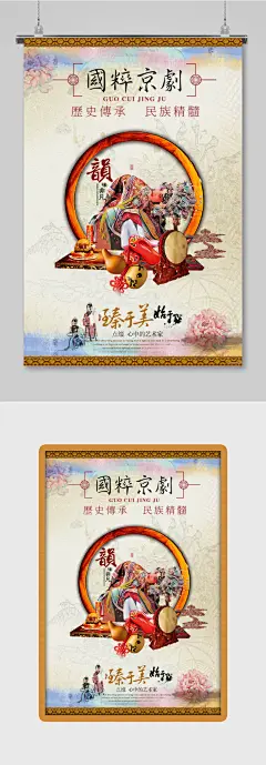 中国风非遗文化海报国粹京剧