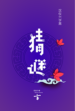 对角线2013采集到中文字体