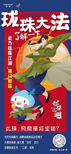 华北龙湖珑珠江湖系列海报
