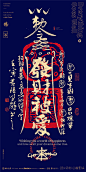 幸运符|商业书法|版式设计|海报设计|中国风|国潮|H5|黄陵野鹤|书法|壁纸
