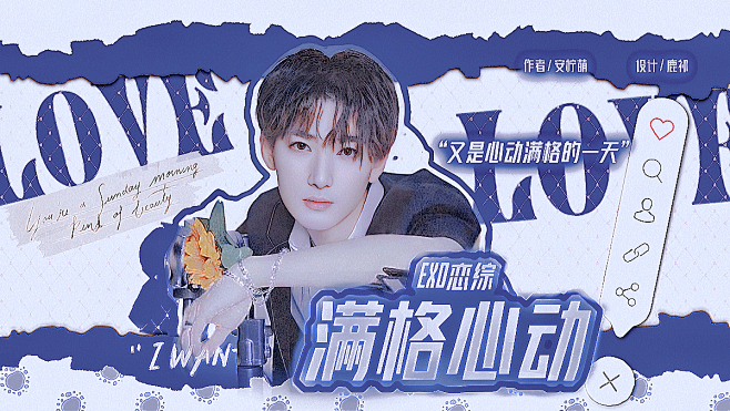 鹿祁美工《EXO恋综 满格心动》

底图...