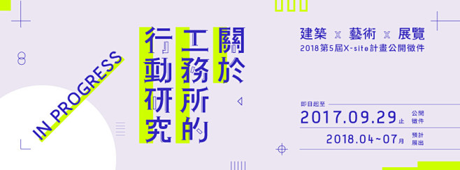 《關於工務所的行動研究》第五屆X-Sit...