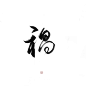 指写练字/@妆卿/关注可商
转三劳关注/婉拒不识字的