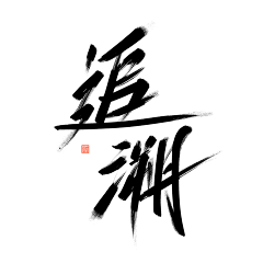 尘诀_采集到SAnn.//字【他人】