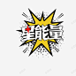 星能量1 平面电商 创意素材