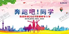 奔跑吧同学 【酷图网】开学,开学季,奔跑吧同学,奔跑吧同窗,奔跑吧同学会,奔跑吧,奔跑吧海报,奔跑吧背景,奔跑吧舞台,奔跑吧晚会,同学会,开学啦,开学海报,开学季海报,开学季促销,开学背景,开学活动,开学图片,开学促销,学生开学,开学季宣传,开学彩页,开学吊旗,开学易拉宝,开学展架,开学设计,开学季海,领跑新学期