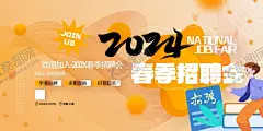 2024春季招聘会现场 【酷图网】2024,春季,招聘会,求职,招聘,现场,人才,企业,就业,岗位,应聘,职场,活动,人力资源,市场,海报,招聘展板,招聘设计,招人,招聘图片,招聘海报