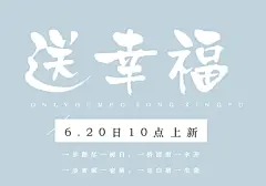点击图片进入下载全套字体和PSD：日系 照片后期 旅拍 装饰素材 复古 中国风 遇见 毛笔字 清凉 笔记 手写字 时光 字体版式 文字版式 诗词 日式 手绘 简洁 简约 森系 摄影 写真 文字排版 日系 小清新 字体 文艺 广告 商业海报 设计 广告设计 海报设计 PSD分层 小幸运 春风十里 浪漫 艺术