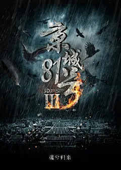京城81号3_电影海报_图集_电影网_1905.com