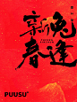 返朴歸真×书法字体 - 小红书
