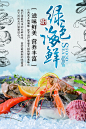 绿色海鲜美食与虾蟹海鱼生鲜水产促销海报