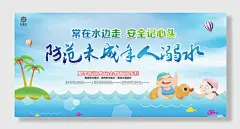 防范未成年人溺水