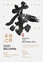 27期的线上版式设计课，6月中旬已圆满结束。刚整理了部分学生第6节课关于「茶」的海报版式设计作业。同一主题，训练不同的文字编排方式。 ​​​​

1-12：Rai，阿源，荔枝，东霖，文阁，鹿，Gt，梦园，冬至，Gloria，建鹏，小虎。 ​​​​