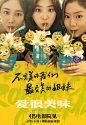 爱很美味 海报