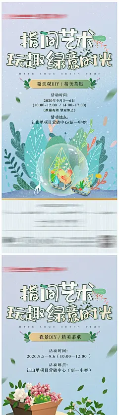 【源文件下载】 海报 房地产 绿植 多肉 活动 微景观 DIY 359819