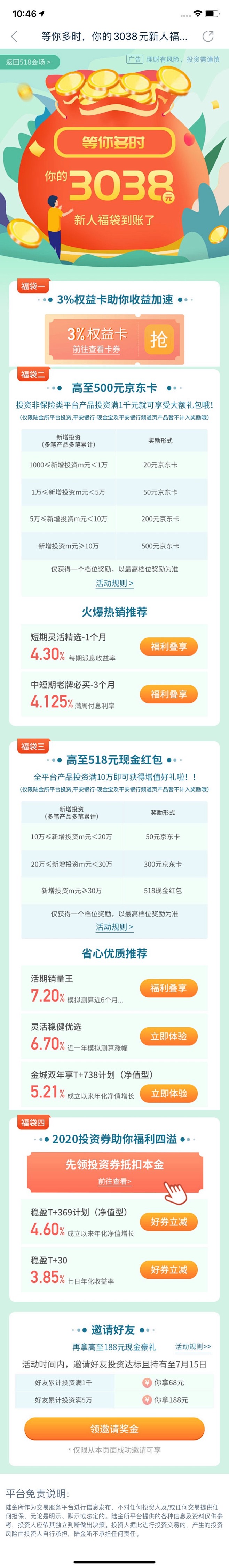 陆金所权益福袋活动