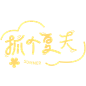花瓣素材_夏天夏季通用黄色抓个夏天文字标题线条图案艺术字元素素材_193459742