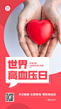 世界高血压日节日宣传手机海报