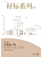 别再让乡村黯然失色，打造魅力四溢的村标！