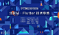 字节跳动技术沙龙 | Flutter 技术专场 : 活动行提供字节跳动技术沙龙 | Flutter 技术专场门票优惠。字节跳动技术沙龙 | Flutter 技术专场由（字节跳动技术学院）在北京举办，预约报名截止（2019/11/23 17:30:00）。一键查询（字节跳动技术沙龙 | Flutter 技术专场）相关信息，包含时间、 地点、日程、价格等信息，在线报名，轻松快捷。