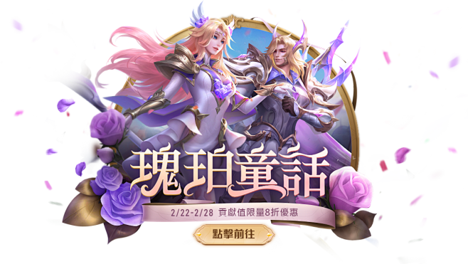 《Garena 傳說對決》瑰珀童話甜蜜倒...