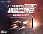 7.12荣耀超级品牌日