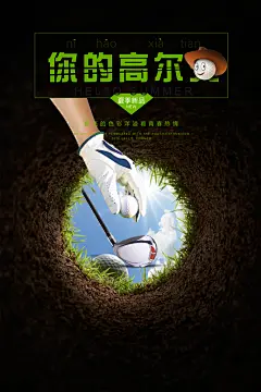 高尔夫球宣传海报