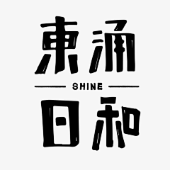 天下向阳采集到字体