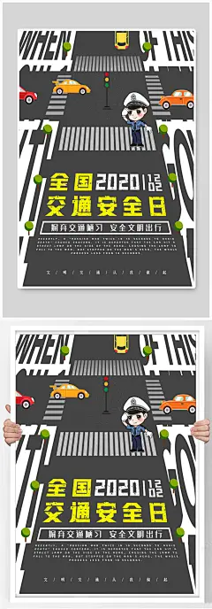 全国交通安全日海报