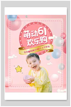 萌动六一欢乐购母婴节电商海报