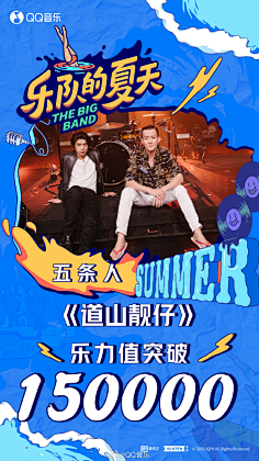 乐队的夏天# 恭喜@五條人wutiaoren  演唱的《k道山靓仔》上线一帜谮