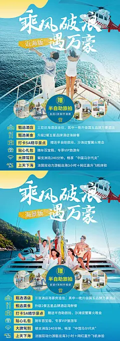 乘风破浪遇万豪海南海报-享设计