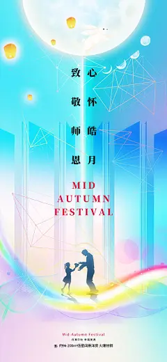中秋节教师节双节日海报-源文件