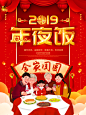 2019猪年除夕年夜饭手机海报高清素材 2019 psd 团圆饭 年夜饭 手机海报 红色 逐年 除夕 平面广告 设计图片 免费下载