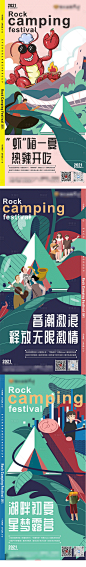 【源文件下载】 海报 房地产 插画 夏日 露营 音乐节 龙虾设计作品 设计图集