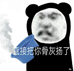 表情包-花瓣网|陪你做生活的设计师 | 我快要失去理智了(熊猫头表情包
