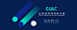 GIAC 2018全球互联网架构大会 