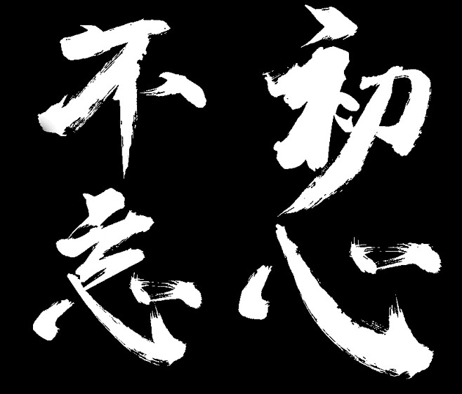 不忘初心