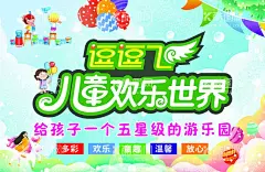 儿童乐园  - 源文件下载【酷图网】儿童乐园,儿童乐园海报,儿童乐园彩页,儿童乐园传单,儿童乐园背景,少儿乐园,水上乐园,开心乐园,游乐园,游乐园彩页,幼儿园海报,儿童乐园开业,游乐园海报,摩天轮,过山车,欢乐总动员,儿童世界,亲子乐园,亲子总动员,乐园,儿童城,暑假乐园,卡通乐园