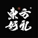 东方好礼