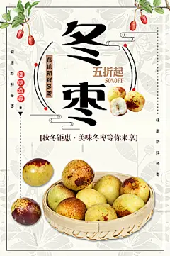健康营养冬枣海报