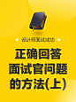 点击来源，关注公众号: 详情页     设计师面试9大问题，这样回答才出彩！
