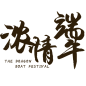 端午节元素 png