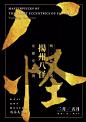 中国海报速递（三三） Chinese Poster Express Vol.33 - AD518.com - 最设计
