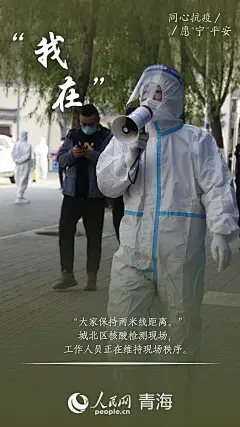 海报|“我在！” 每个坚守，都了不起