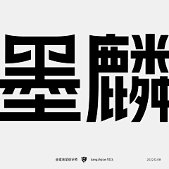 风歌造字书法定制采集到字-中文字