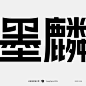 墨麒_字体设计（新作）
一个logo的标准字部分～
图形部分还在难产中~

梁志坚设计师出品
2022.12.08